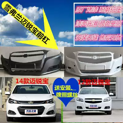 Suitable for Chevrolet Malibu 12 13 14 15 16 17 Front bumper Rear bumper