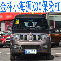 Golden cup small sea lion X30 front and rear bumper brilliance new sea lion X30L truck T30T32 front bumper skin surrounded