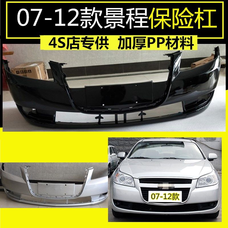 Applicable to Chevrolet new Jingcheng 07-12 years Jingcheng front and rear bumper front bumper front face bar skin paint