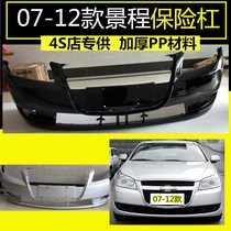 Suitable for Chevrolet New Jingcheng 07-12 Jingcheng front and rear bumper front Barb skin front bumper skin paint