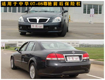 Suitable for Zhonghua Zunchi front and rear bumper new and old Zunchi front and rear bumper front and rear bumper front and rear surround with paint