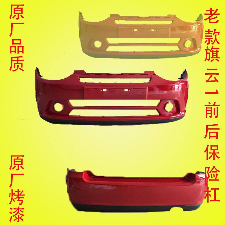 Suitable for 10-12 models Chery Qiyun 1 front bumper Front surrounded front lever Leather rear bumper