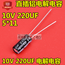 10V aluminum electrolytic capacitor 10V 220UF 5 * 11MM straight plug quality electrolytic capacitor (100)