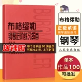 [Десять лет Cat Shop] Bergmueller 25 Piano Simple и Advanced Works 100 Учебные пособия. Выбор Wose Узкий лысый байя Шава Нанта Цзянхчен Дази Народный музыкальный издательство