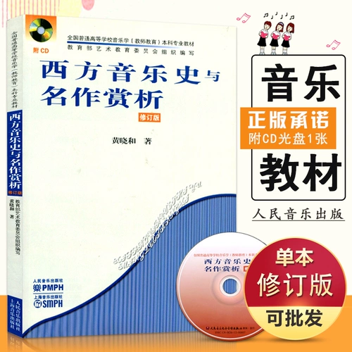 [Полный 300 минус 30] Западная музыкальная история и шедевр благодарность и пересмотренная версия Huang Xiaohe Huang Xiao и фотоканда обычная колледжа музыкальная наука учителей обучения учебные материалы Учебное пособие