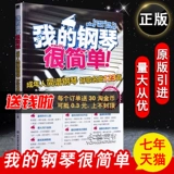 [Уменьшено 2 юаня за 2 пьесы] Мое пианино -очень простая нотация для взрослых, Zhao Jun Pop Music Practice Songs Song Song, первичная национальная европейская и американская классическая детская песня 123, чтобы увеличить ноль базовых книжных книг.