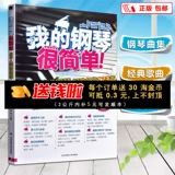 [Уменьшено 2 юаня за 2 пьесы] Мое пианино -очень простая нотация для взрослых, Zhao Jun Pop Music Practice Songs Song Song, первичная национальная европейская и американская классическая детская песня 123, чтобы увеличить ноль базовых книжных книг.