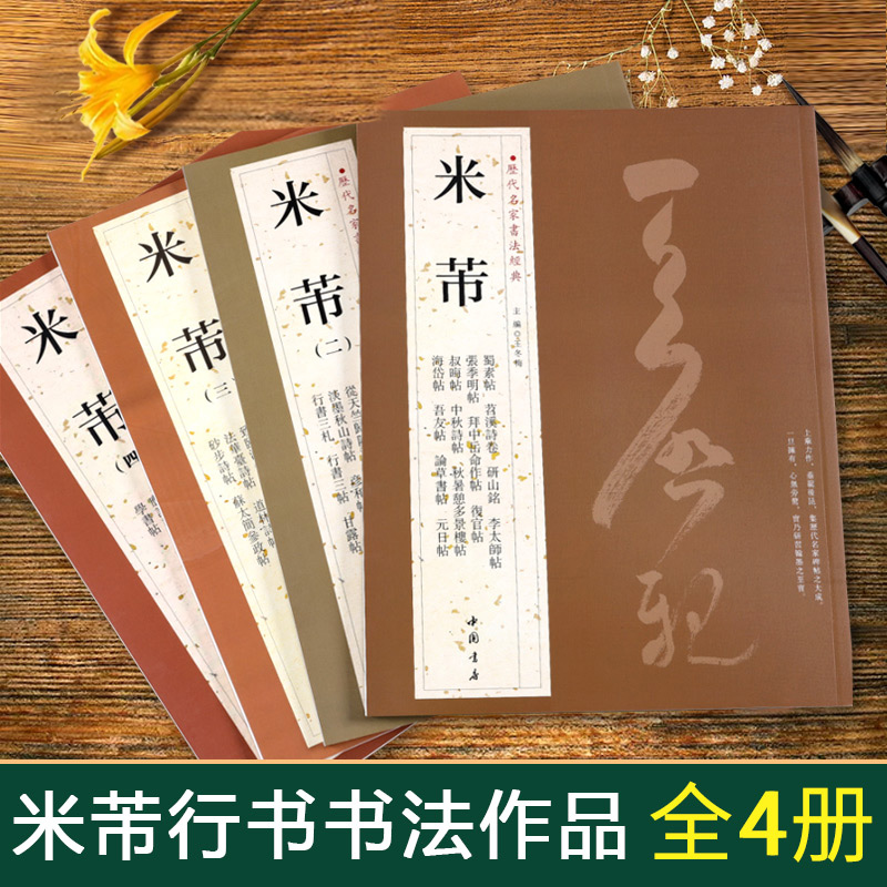 4冊全集米芾墨跡選行書練字帖成人中國書法全集歷代名家經典蜀素