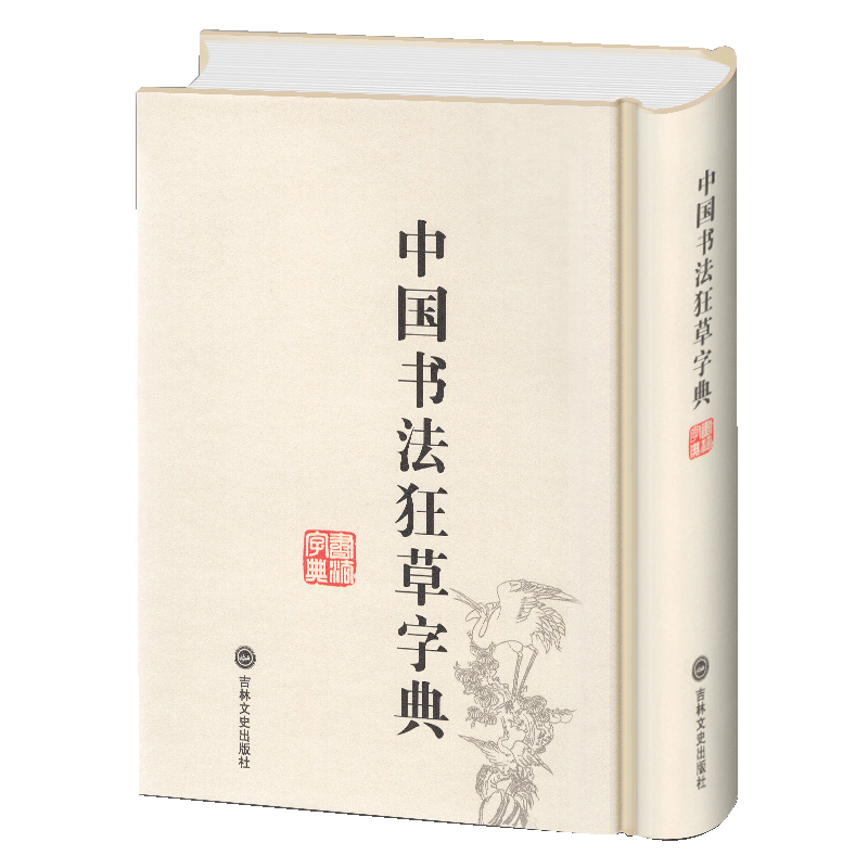 行草字典 14年老店】中国书法狂草字典全1册精装草书书法字典狂草书法家字迹附