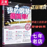 [Уменьшено 2 юаня за 2 пьесы] Мое пианино -очень простая нотация для взрослых, Zhao Jun Pop Music Practice Songs Song Song, первичная национальная европейская и американская классическая детская песня 123, чтобы увеличить ноль базовых книжных книг.