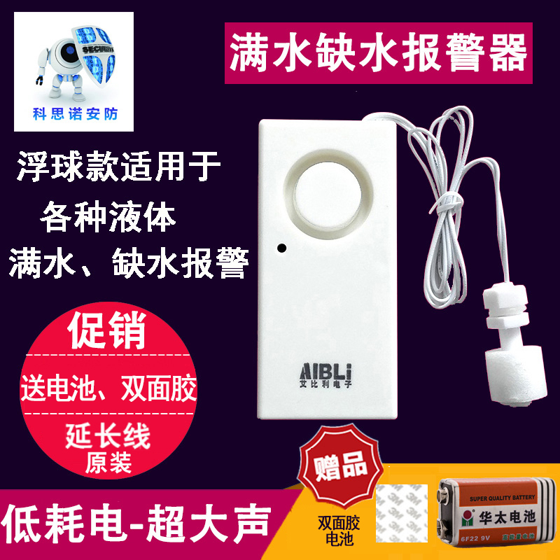 Water level alarm full water shortage alarm float ball pool box fish tank bucket water tower leakage alarm