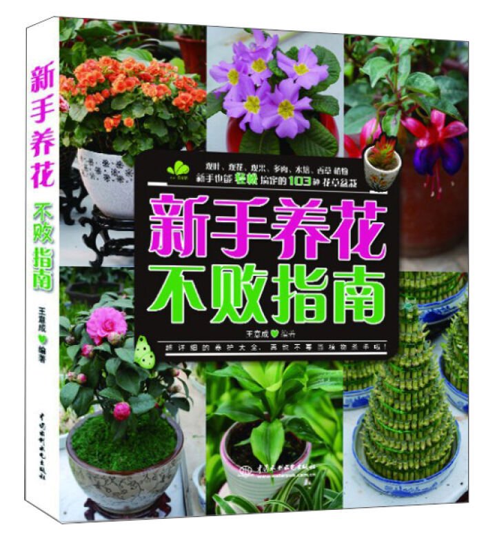 【多区域包邮】新手养花不败指南室内养花 盆景入门家庭养花大全栽培植物技术多肉植物种植图鉴新手盆栽圣经花卉种植养殖园艺教材