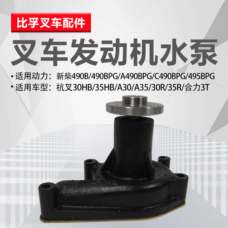 叉车水泵总成 新柴490B发动机冷却水泵总成 杭叉合力3T叉车配件