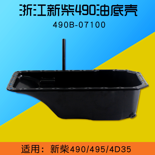 叉车油底壳 490B-07100  适用新柴490 495 4D35 适用杭叉合力龙工