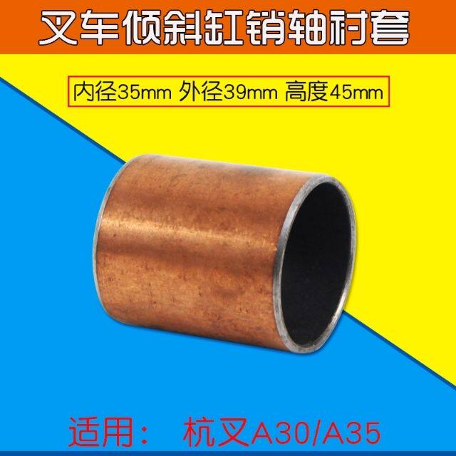 叉车配件 倾斜缸销轴衬套 适用 杭叉A30 A35 R35 R45  3 4.5T