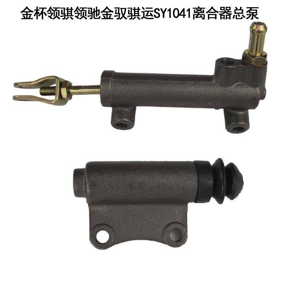 离合泵 金杯领骐领驰金驭骐运SY1041轻卡占用离合器总泵 离合分泵