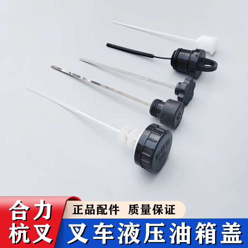 叉车液压油箱盖液压油尺油标尺