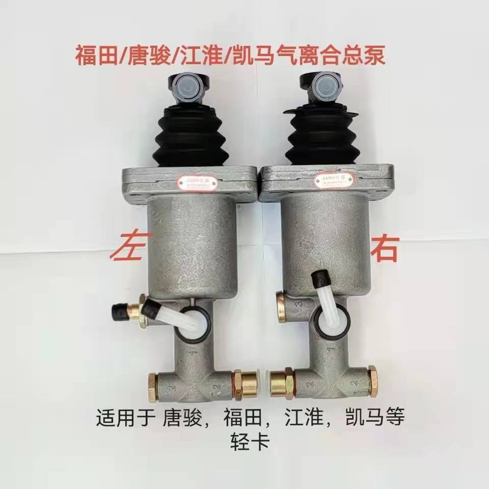 福田时代瑞沃唐骏欧铃江淮五征奥驰王牌离合助力器总泵