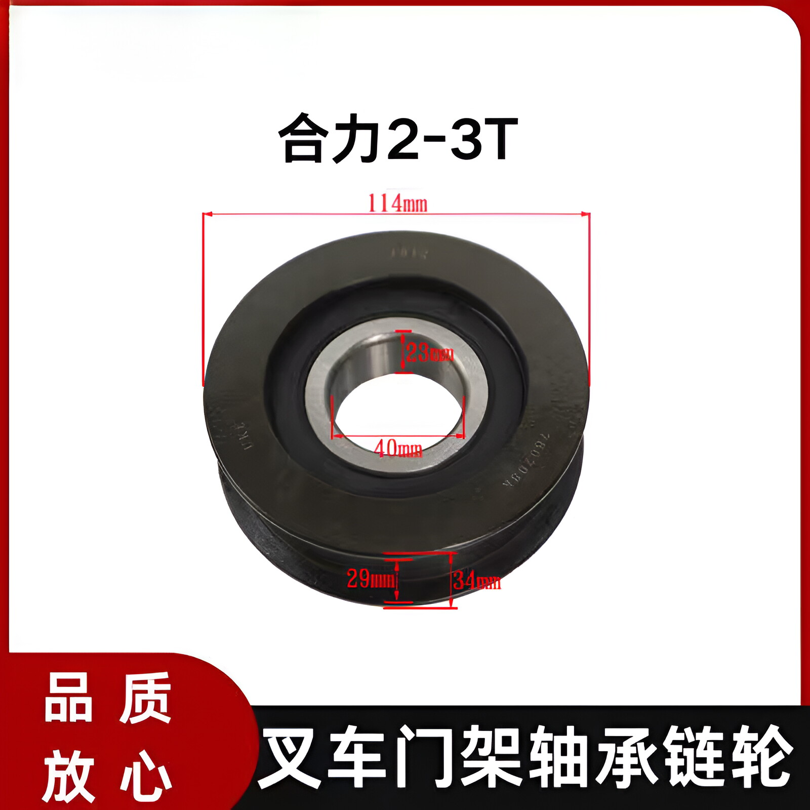 叉车门架轴承链轮780708K 40*114*34 适用合力2-3T