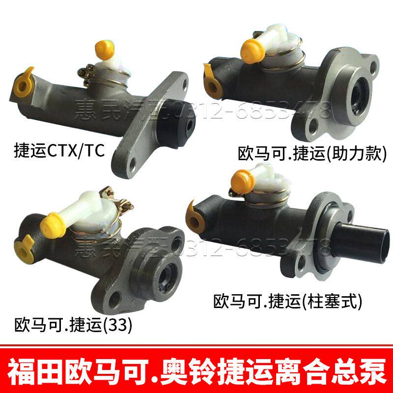 适用奥铃捷运超越欧马可CTX离合器总泵主缸6300003 4916300008A