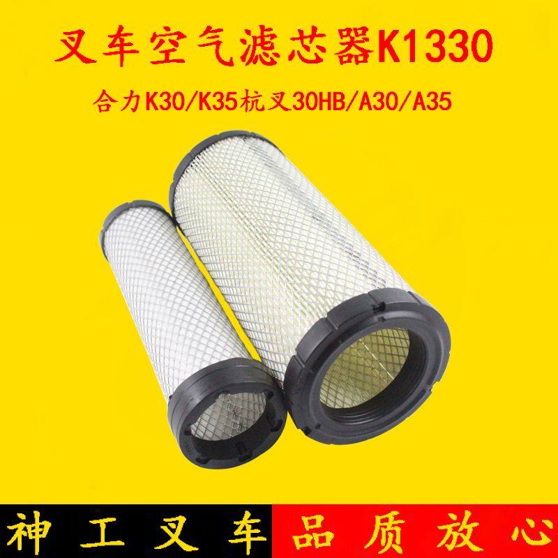 叉车空滤 滤清器K1330 双芯空气格 杭叉A30/A35/30HB合力K30/K35