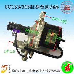 버스 JAC Futian Dongfeng 153 Jiefang CA151 70 90 105 기통 클러치 부스터 서브 펌프에 적합합니다.