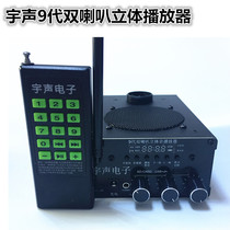  Yusheng 9th generation loudspeaker wireless remote control player