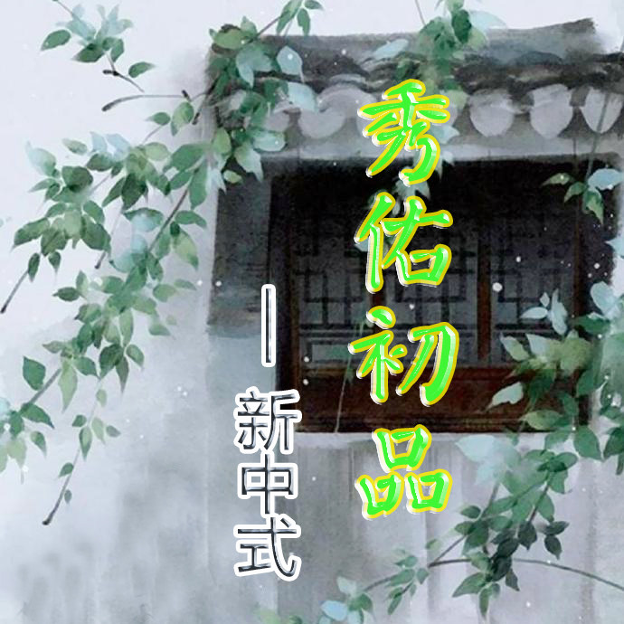 秀佑初品《新中式》的LOGO