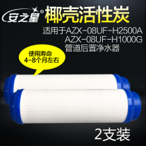Anstar pipe rear water purifier AZX-08UF-H1000G H2500A coconut shell activated carbon filter