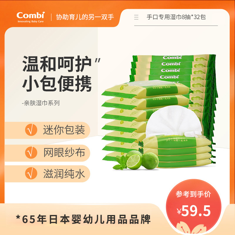 Combi Conbeet wet paper towel baby special hand mouth wet tissue newborn baby wet towel small bag portable 8 draw 32 bag
