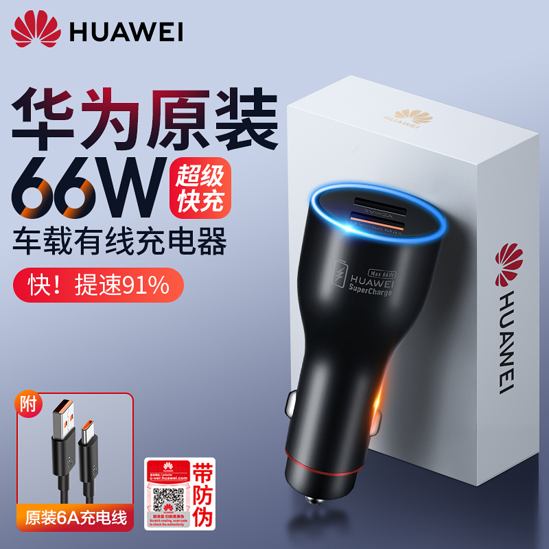 Huawei on-board charger 66W Super fast charging original mate40p50pro 30 20 X2 nova7 nova7 8 9pro Porsche car flash with a cigarette lighter