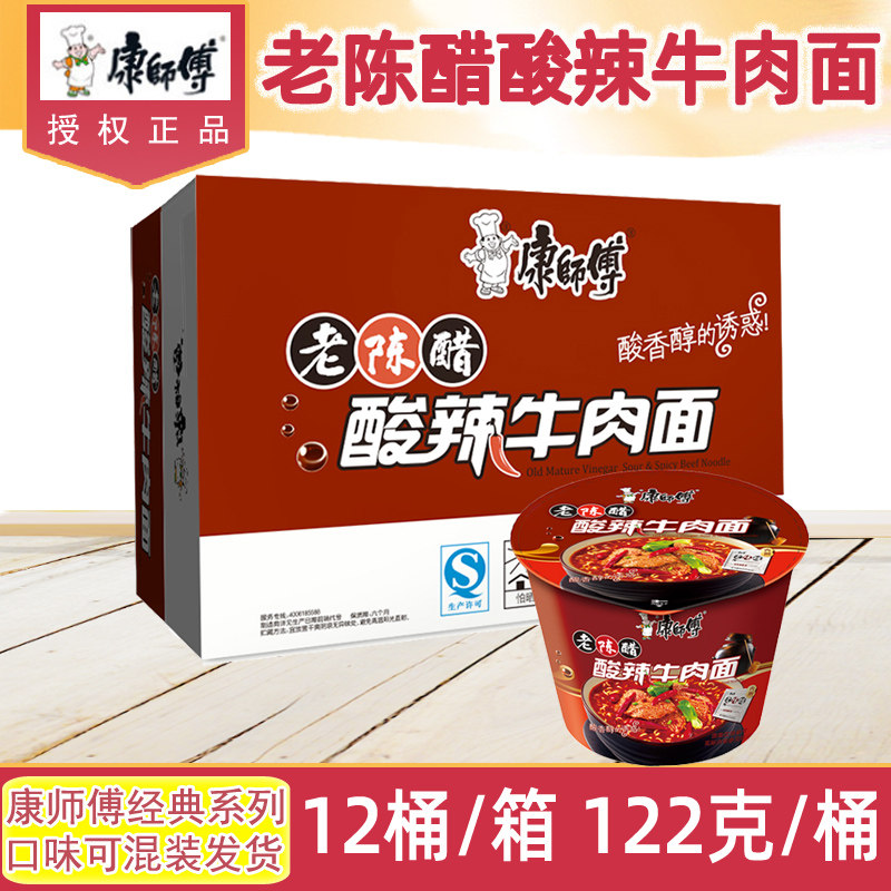 Master Kong instant noodles barrel noodles authentic old Chen acetic acid spicy beef noodles 122g*12 barrels whole box of instant noodles