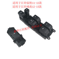 Jiangling Yu Shengsheng Domain Tiger accessories front left electric open glass lifter rocking window machine switch assembly 