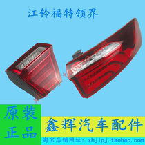 Jiangling Ford Collar Accessories Rear rear lights rear lamps rear lamps rear headlights Turn Lights Original Factory
