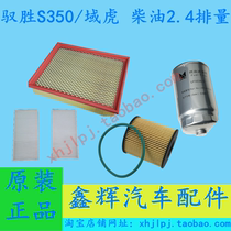 Jiangling Reign Win S350 Domain Tiger Accessories Triple Filter Suit Four Filter Air Filter filter Chiller filter Air conditioning filter