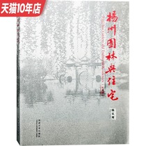 Yangzhou Gardens and Residential (Commemorative Edition) Chinese and English Comparison of Master Chen Congzhou Jiangnan Chinese Classical Garden and Residential Architectural Design Illustrated Books