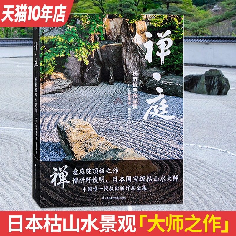 禅庭枡野俊明作品集日本枯山水景观设计大师日式日本景观禅意私家庭院花园设计日本寺庙禅意建筑景观设计书籍