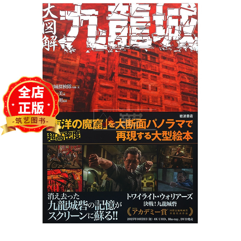 In Stock Japanese Edition 2025 16Th Print】Large Illustrated Guide to Kowloon City: Hong Kong Kowloon City Comprehensive Illustrated Guide: Revealing the Full Picture Large Picture Book Exploration Team 9784000080705