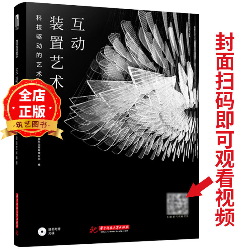 互动装置艺术 国际创新案例 扫码即可观看视频 展览舞台音乐商业艺术活动会场现场 装置与灯光照明设计书籍