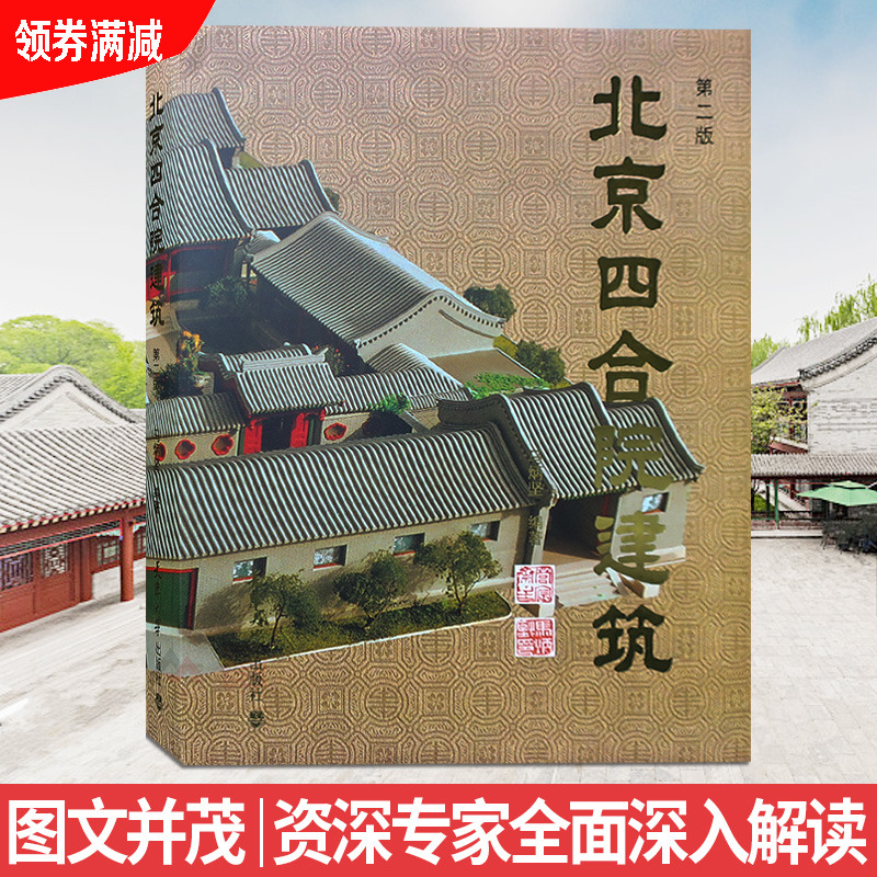 Beijing Four-in-house Construction 2nd Edition Full Depth Interpretation April, 2020 Printed Chinese Classical Residential Buildings Architectural Design and Construction Feng Shui Landscape Furnishing Books