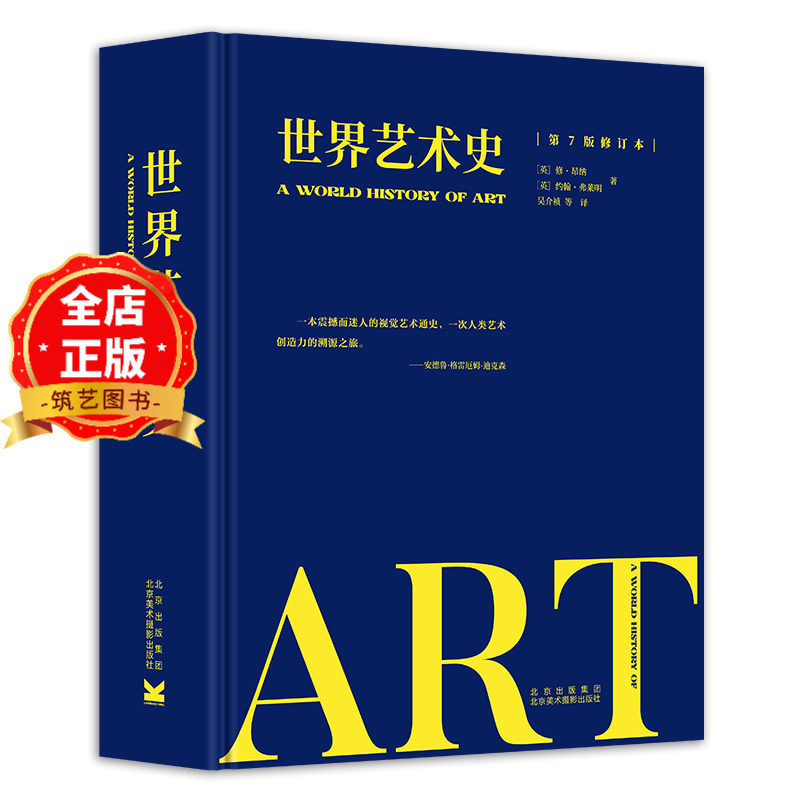 世界艺术史 第7版修订本 书籍9787805017297