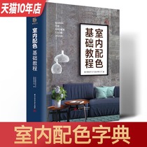 Indoor color matching basic tutorial zero basic learning barrier free to provide professional and comprehensive indoor color solution text commentary chart demonstration CMYK supplementary interior design book