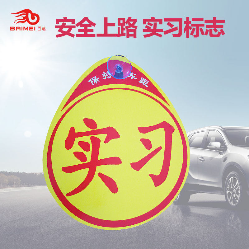 Practice logo Suction cup car practice label Car label identification unified novice on the road car label practice license plate practice sticker