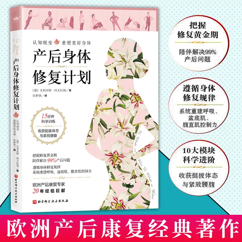 План восстановления после родов 9787571409104 Beijing Science and Technology Publish