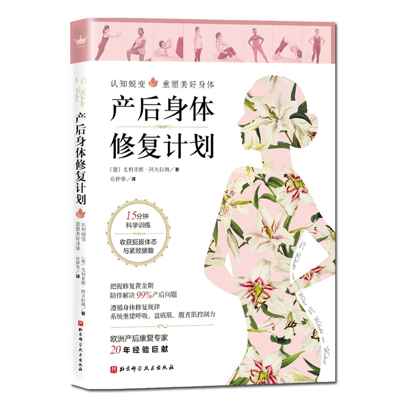 План восстановления после родов 9787571409104 Beijing Science and Technology Publish