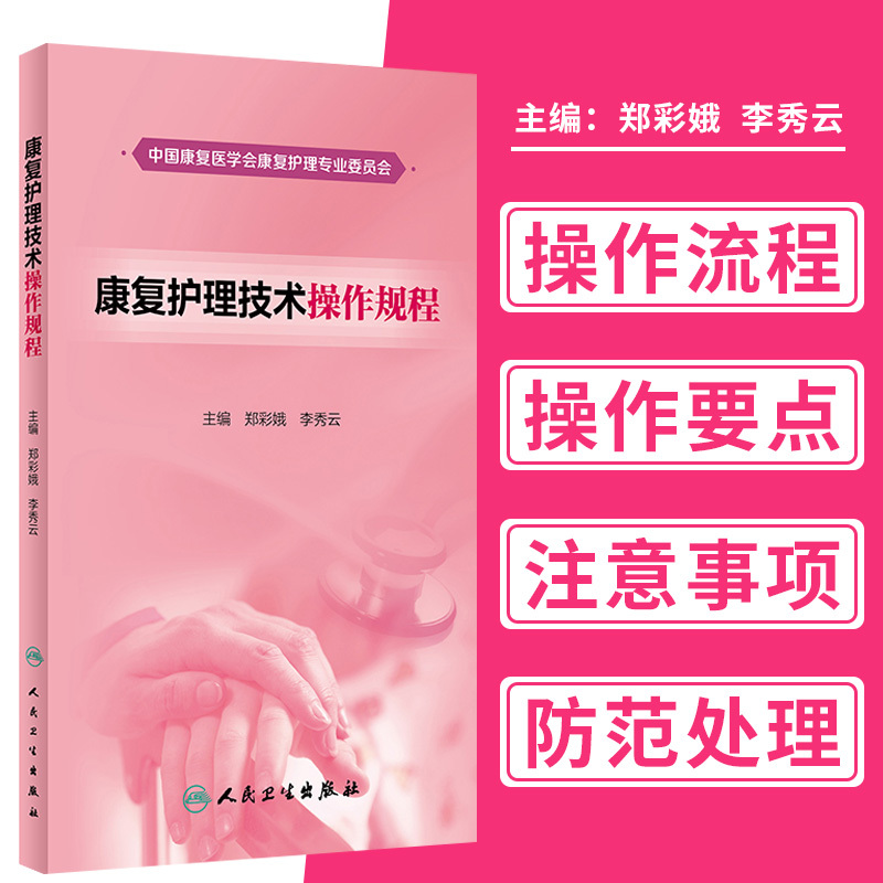 Authentic Rehabilitation Nursing Technical Operation Guidelines Editor-In-Chief Zheng Cai'E Li Xiuyun Rehabilitation Nursing Technical Operation Guide Rehabilitation Nurses Association Self-Care Skills for Early Recovery and Reintegration into Society and Family Authentic Rehabilitation Nursing Technical Operation Guidelines Editor-In-Chief Zheng Cai'E Li Xiuyun Rehabilitation Nursing Technical Operation Guide Rehabilitation Nurses Association Self-Care Skills for Early Recovery and Reintegration into Society and Family