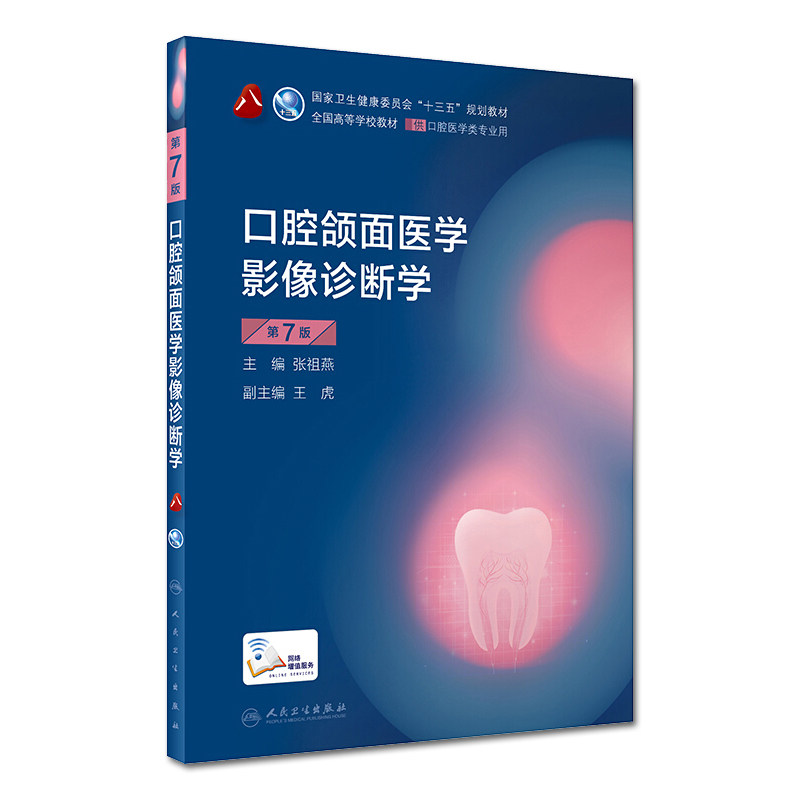 牙周病学第五版第5版2020新版孟焕新第八轮口腔本科规划教材十三五教材