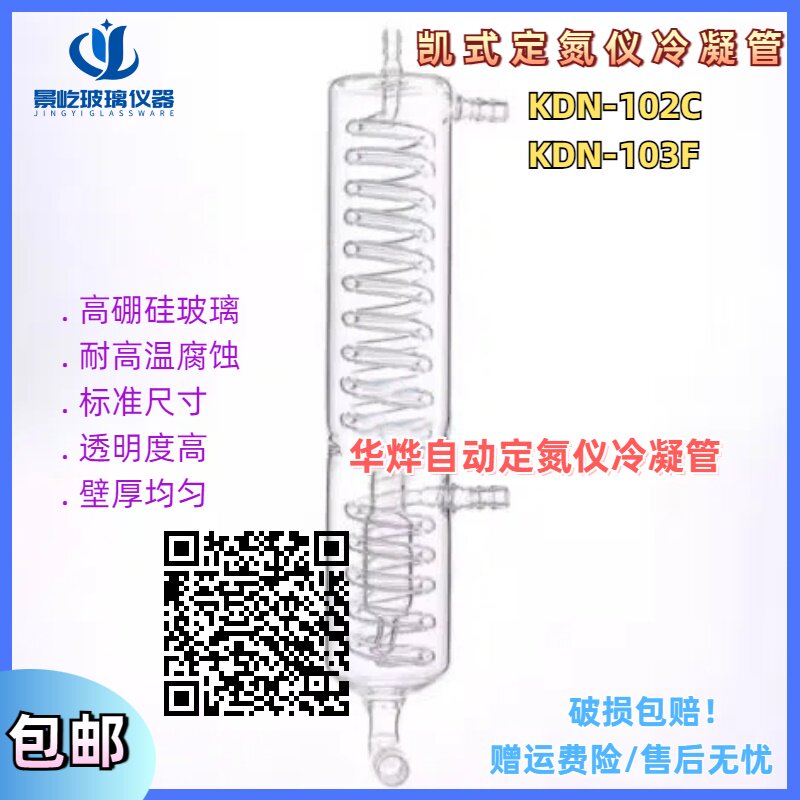 华烨凯式自动定氮仪冷凝管纤维KDN-102/103F蛋白测定仪配件冷凝管