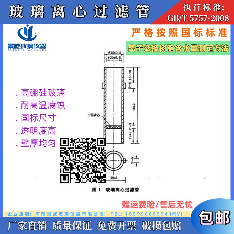 GB/T5757-2008玻璃离心过滤管 离子交换树脂含量测定 离心沉淀管