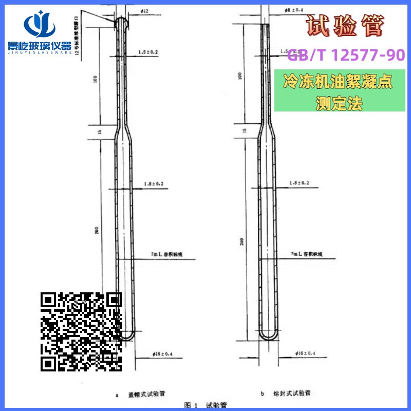 GB/T12577-90 试验管 冷冻机油絮凝点测定法发动机油絮凝点试验管